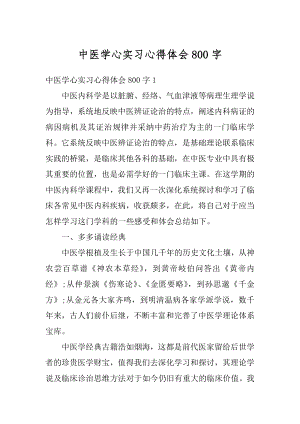 中医学心实习心得体会800字例文.docx