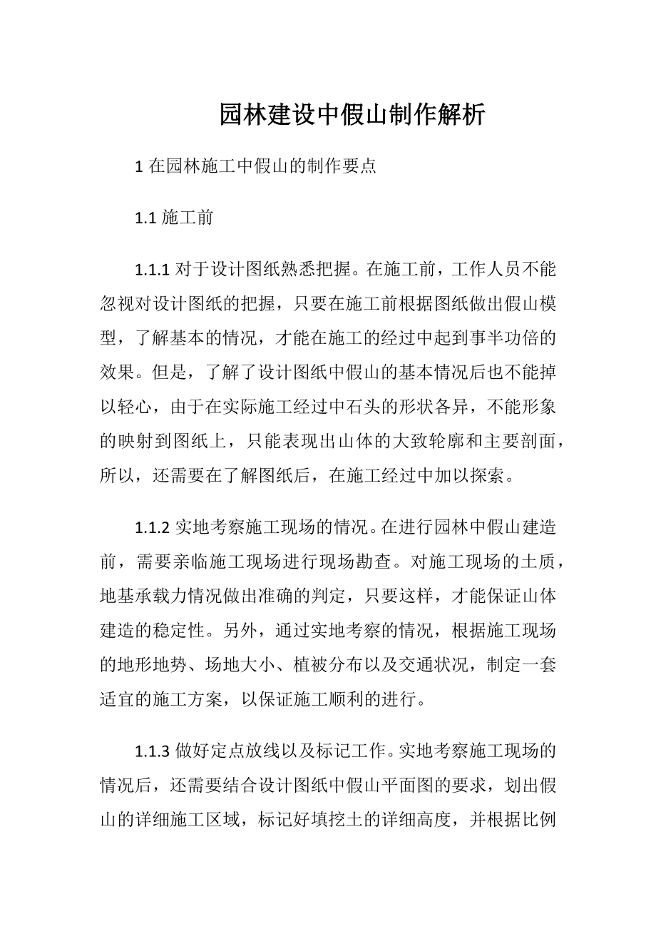 园林建设中假山制作解析.docx_第1页