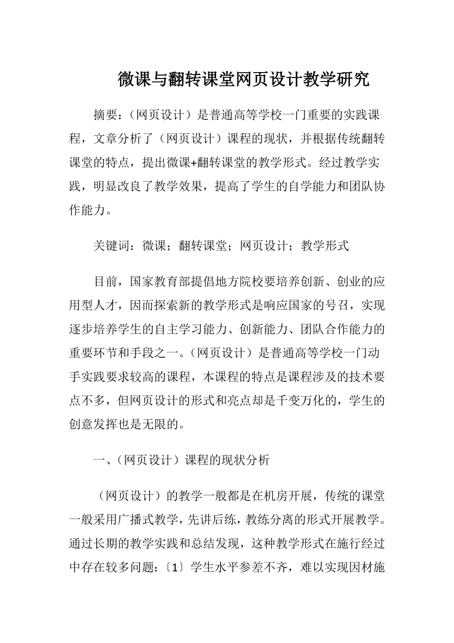 微课与翻转课堂网页设计教学研究-精品文档.docx_第1页