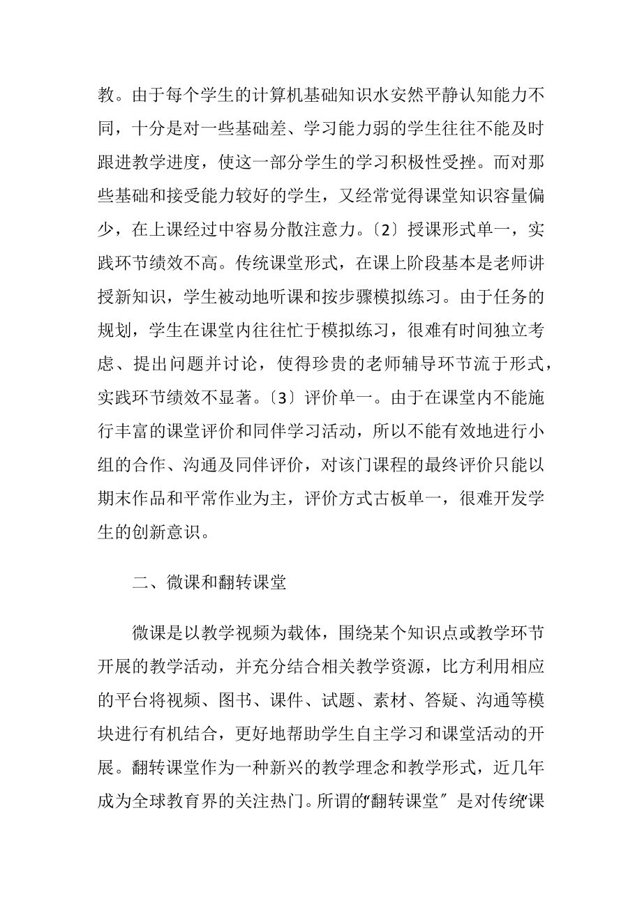 微课与翻转课堂网页设计教学研究-精品文档.docx_第2页