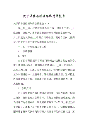 关于销售总经理年终总结报告精品.docx