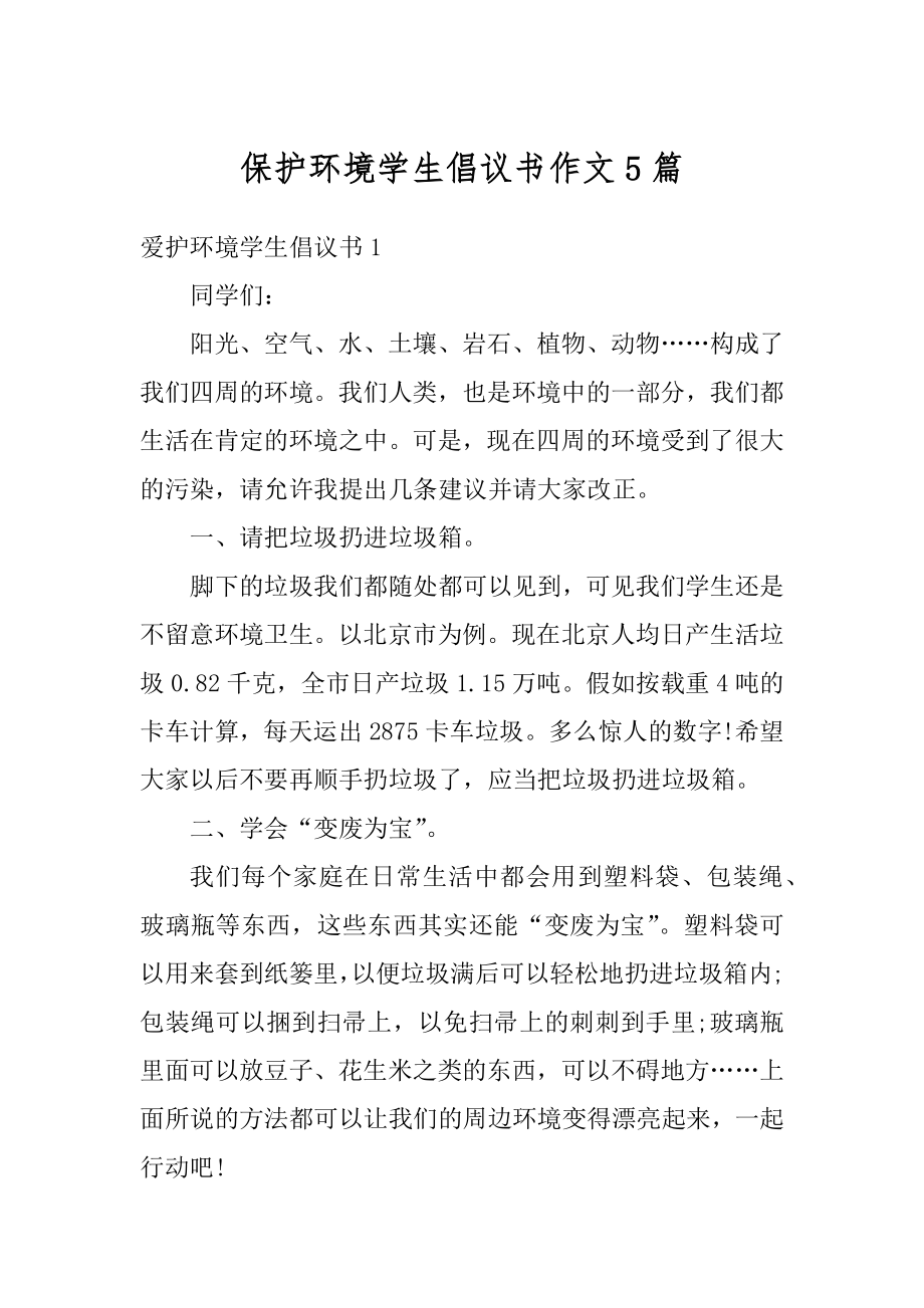 保护环境学生倡议书作文5篇范本.docx_第1页