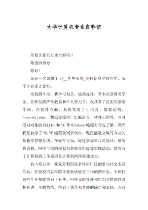 大学计算机专业自荐信精选.docx