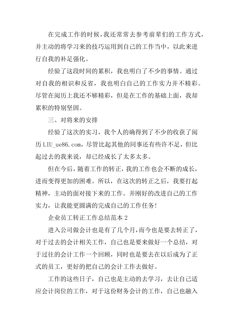 企业员工转正工作总结范本优质.docx_第2页