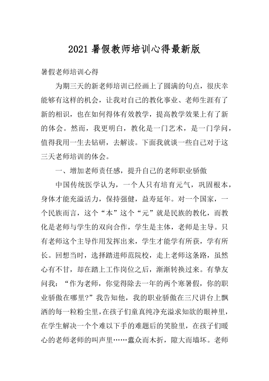 2021暑假教师培训心得最新版范本.docx_第1页