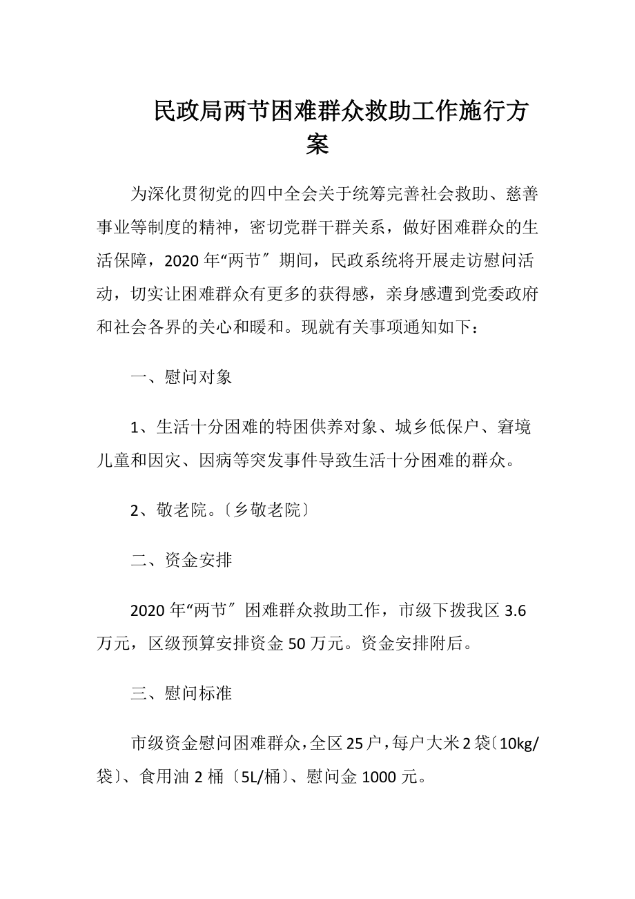 民政局两节困难群众救助工作施行方案（精品）.docx_第1页