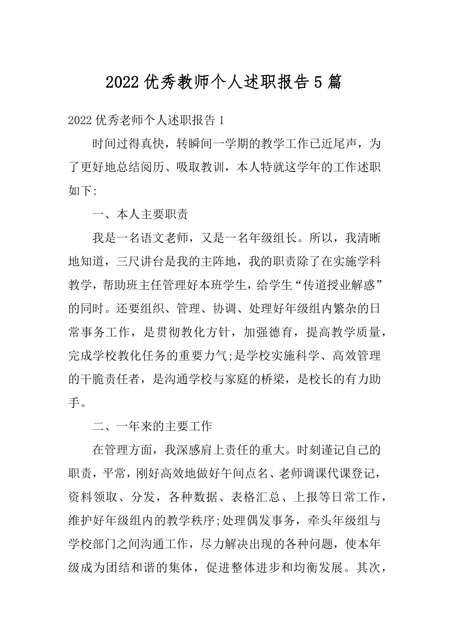 2022优秀教师个人述职报告5篇范文.docx_第1页