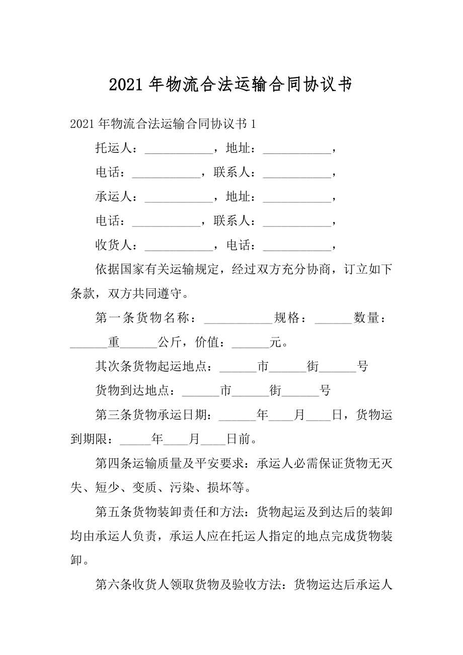 2021年物流合法运输合同协议书汇总.docx_第1页