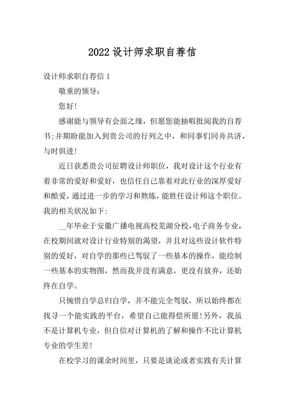 2022设计师求职自荐信精编.docx_第1页