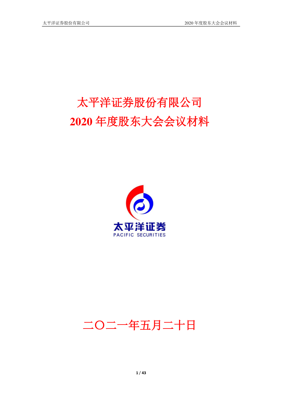 太平洋：太平洋证券股份有限公司2020年度股东大会会议材料.PDF_第1页