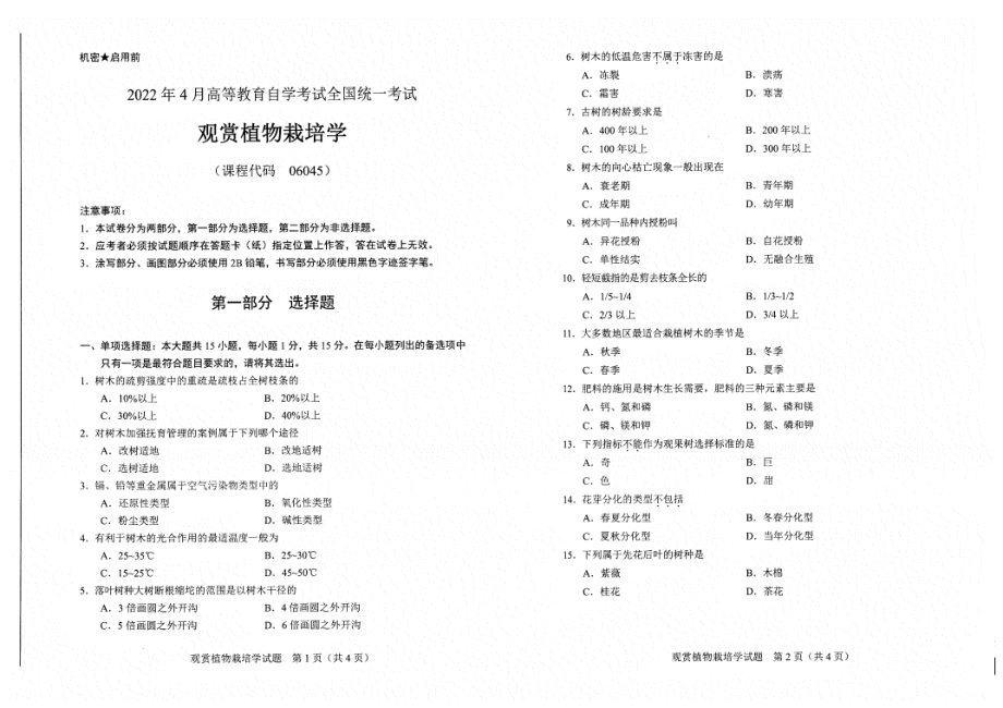 2022年4月自考试题06045观赏植物栽培学.pdf_第1页