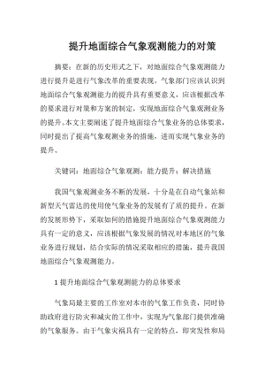 提升地面综合气象观测能力的对策.docx