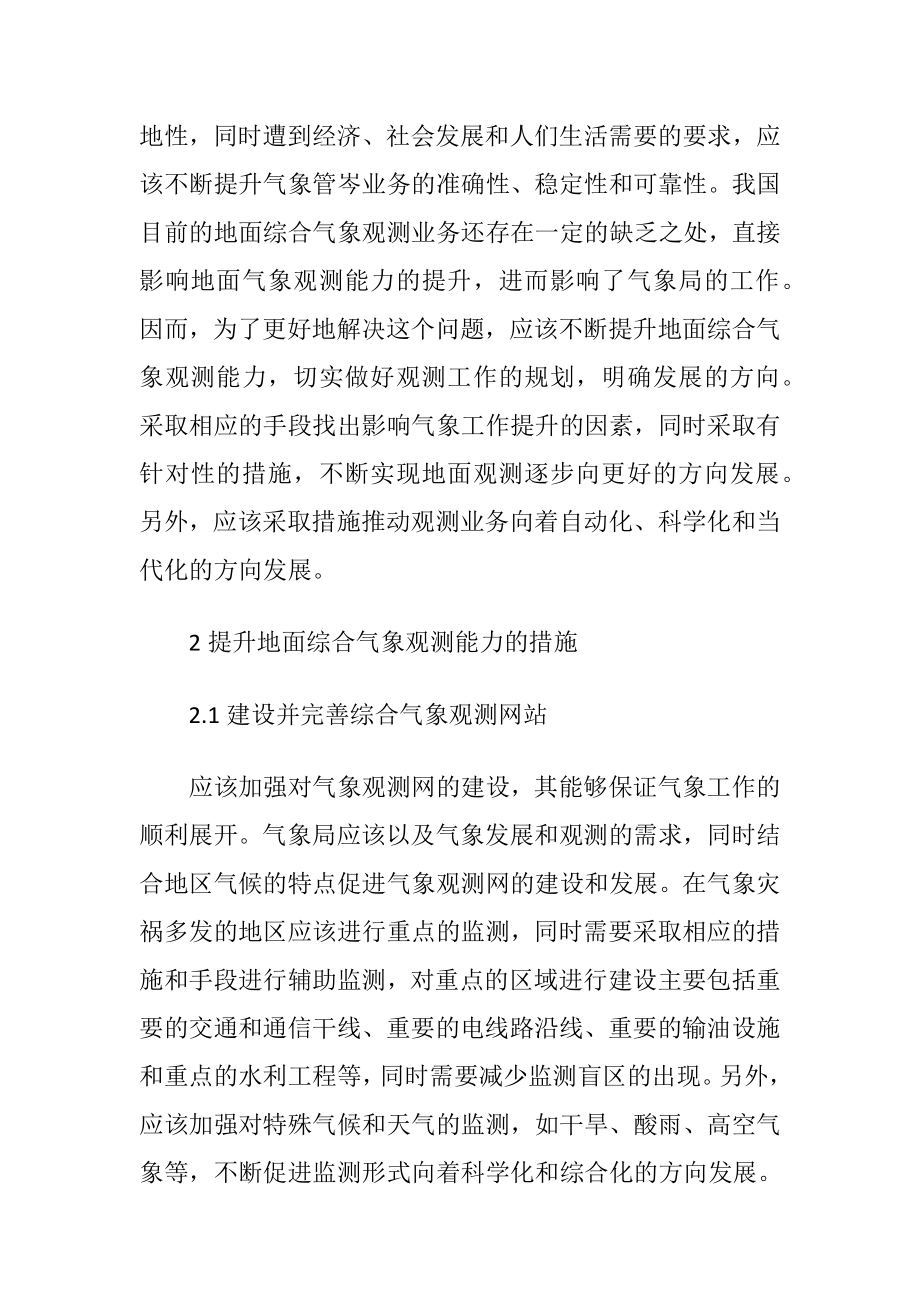 提升地面综合气象观测能力的对策.docx_第2页