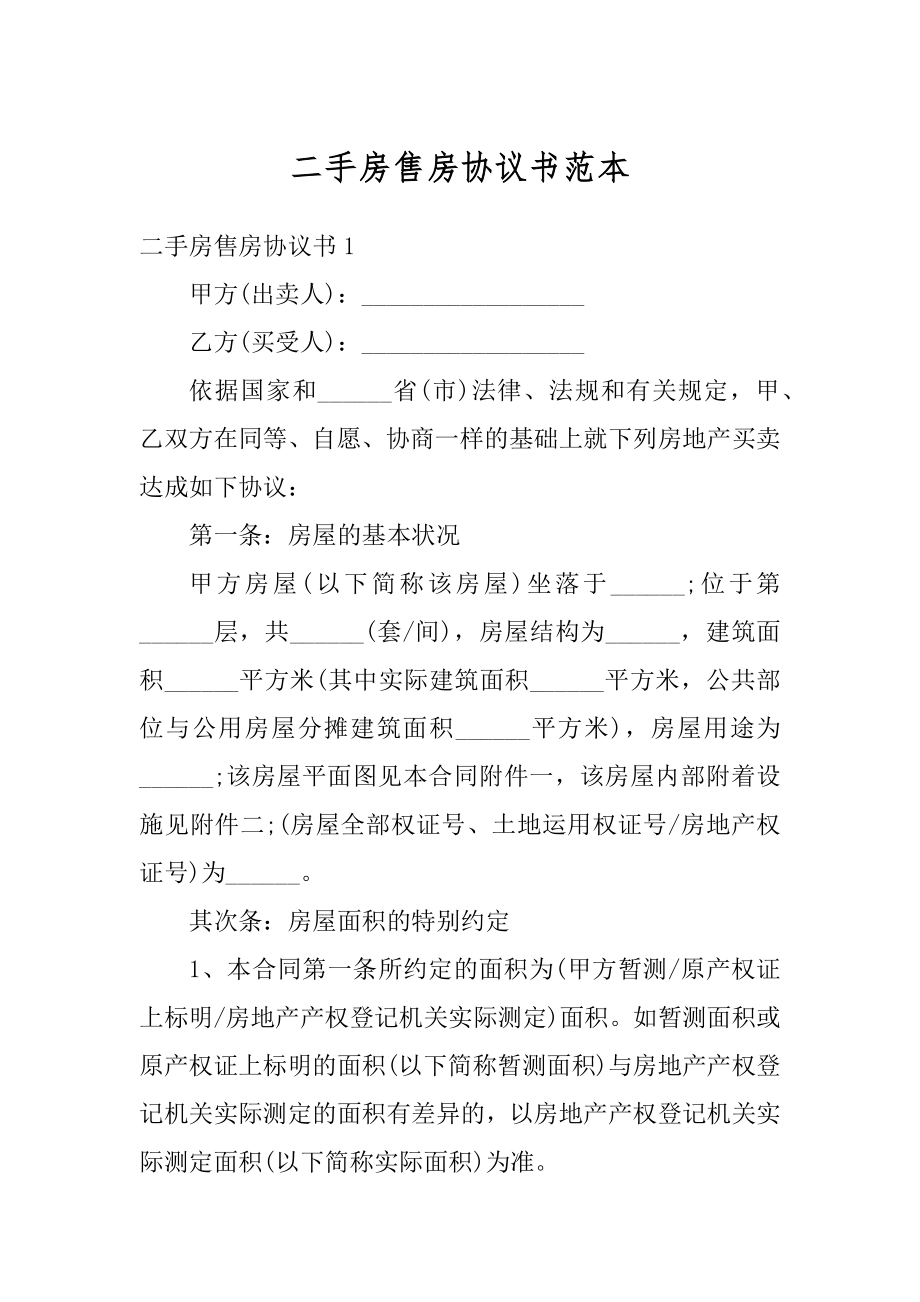 二手房售房协议书范本精选.docx_第1页