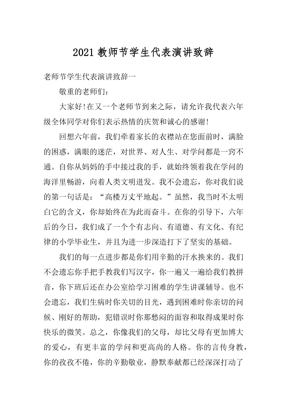 2021教师节学生代表演讲致辞范例.docx_第1页