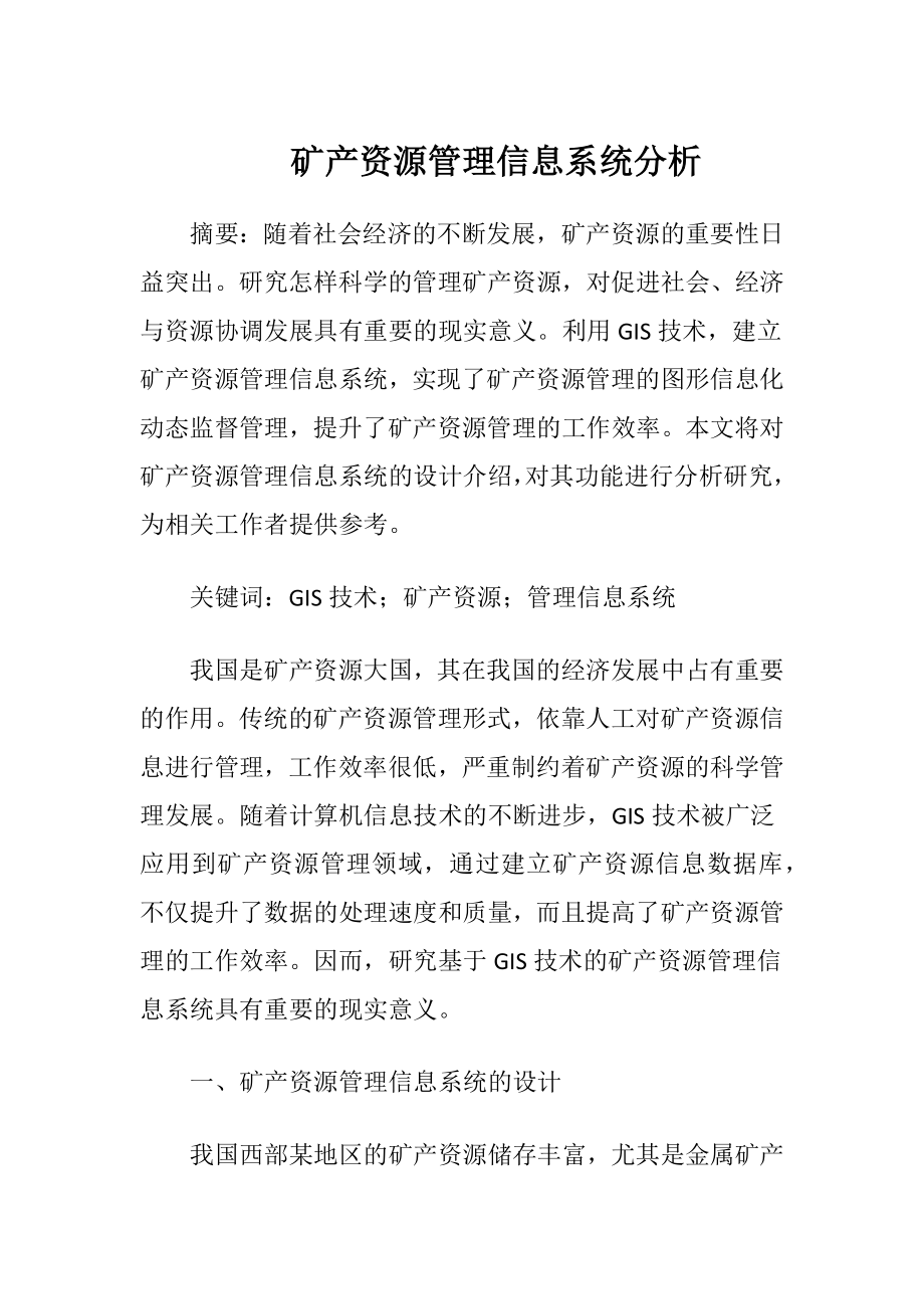 矿产资源管理信息系统分析.docx_第1页