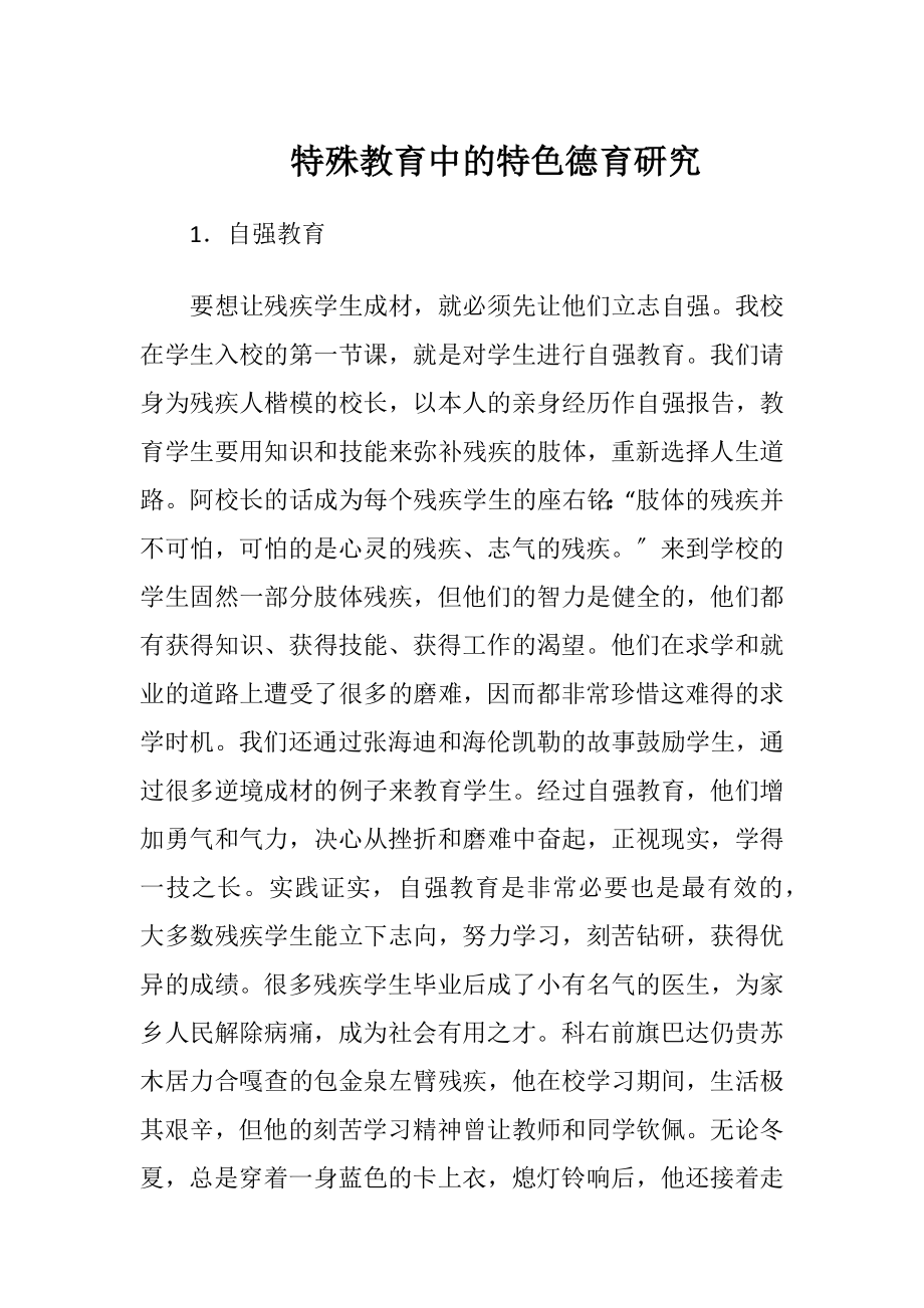 特殊教育中的特色德育研究.docx_第1页