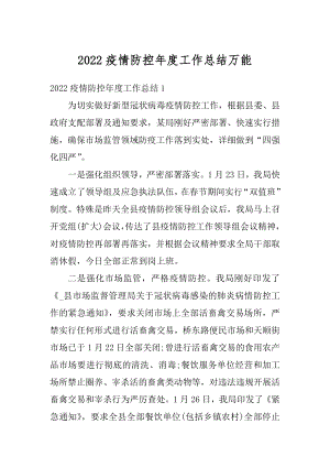 2022疫情防控年度工作总结万能优质.docx