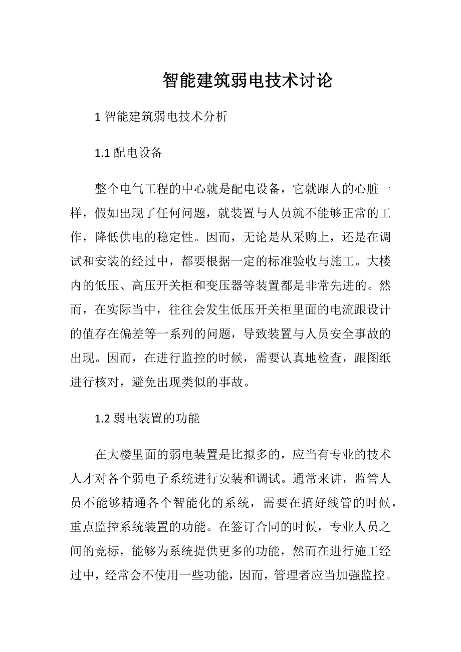 智能建筑弱电技术讨论.docx_第1页