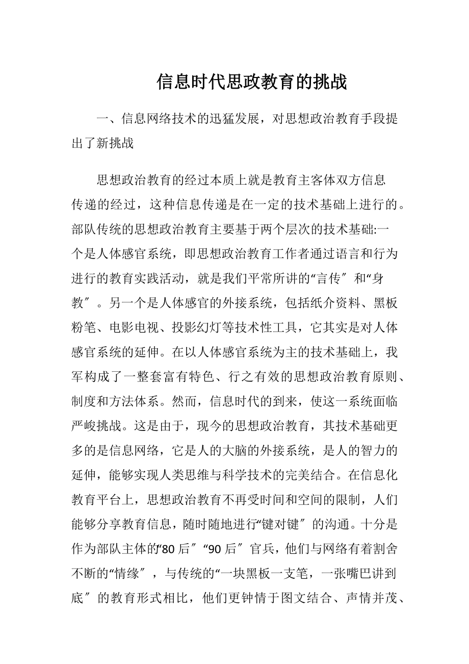 信息时代思政教育的挑战.docx_第1页