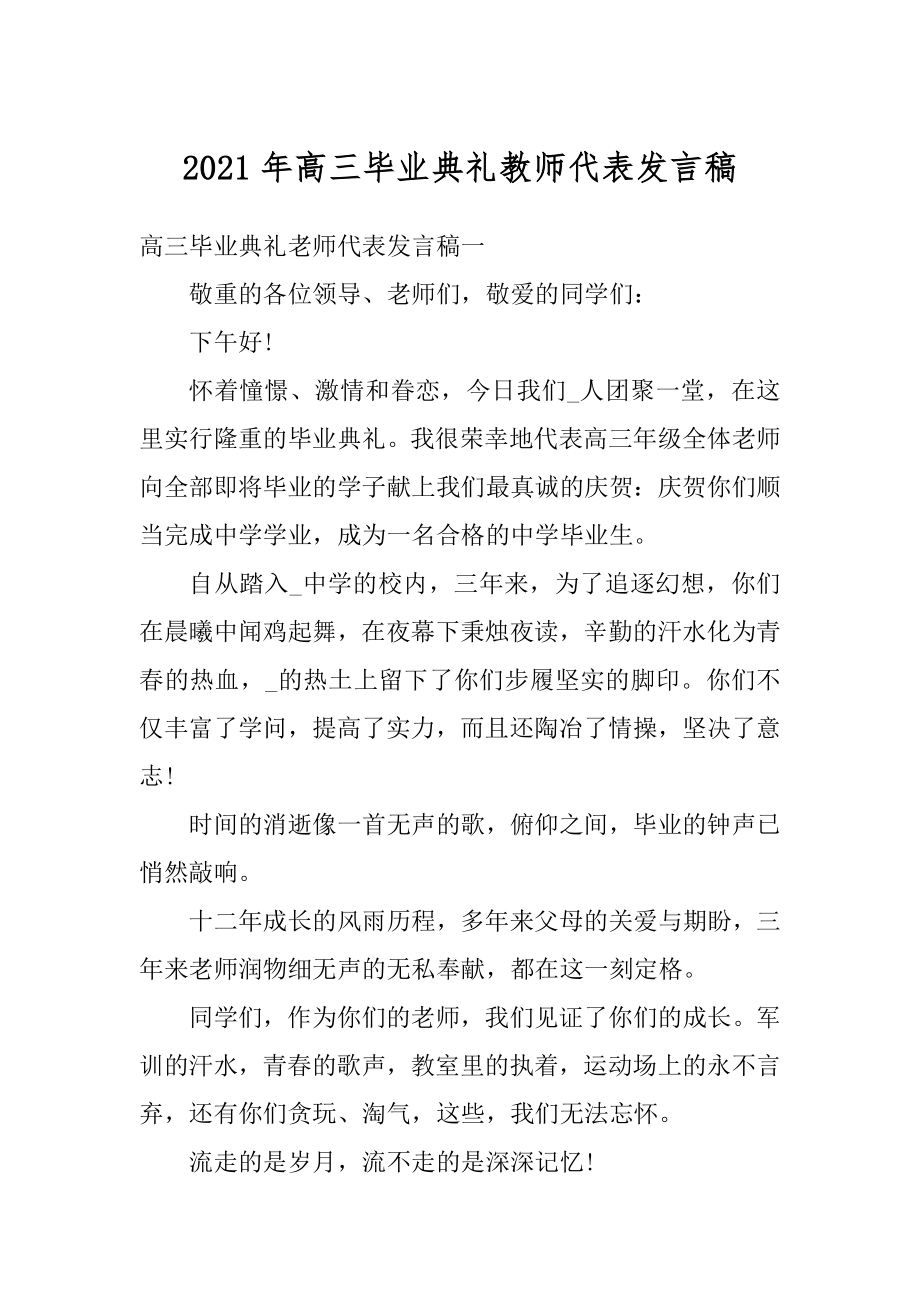 2021年高三毕业典礼教师代表发言稿汇编.docx_第1页