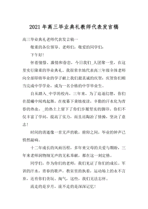 2021年高三毕业典礼教师代表发言稿汇编.docx