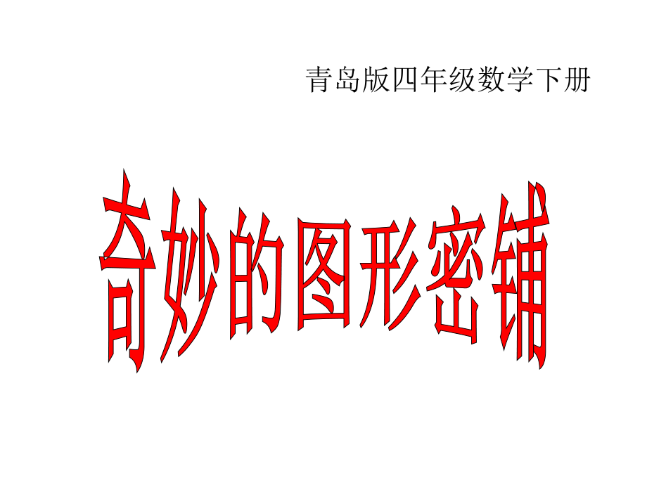 图形的密铺PPT课件课.ppt_第1页