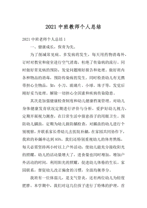 2021中班教师个人总结精选.docx