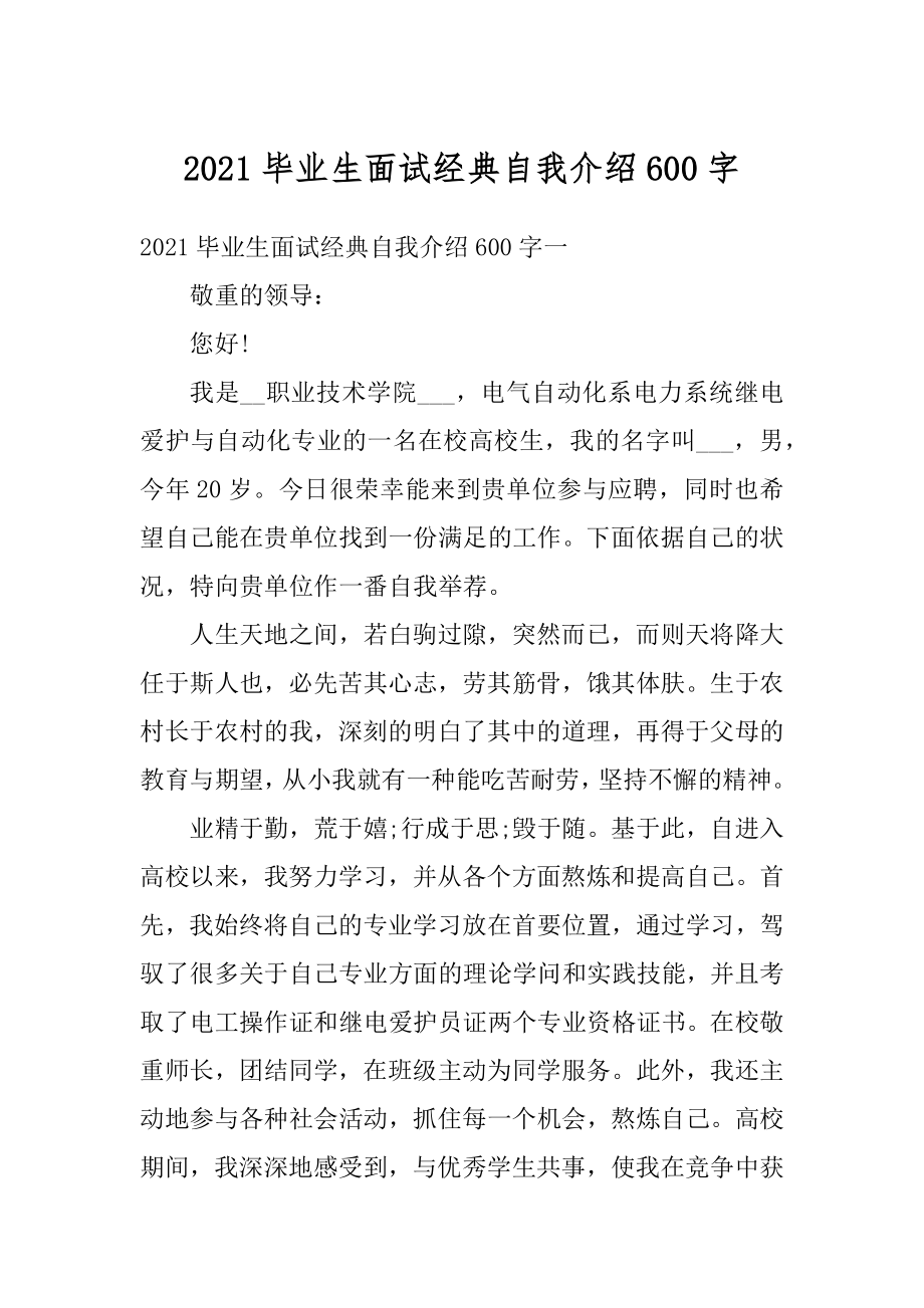 2021毕业生面试经典自我介绍600字范例.docx_第1页