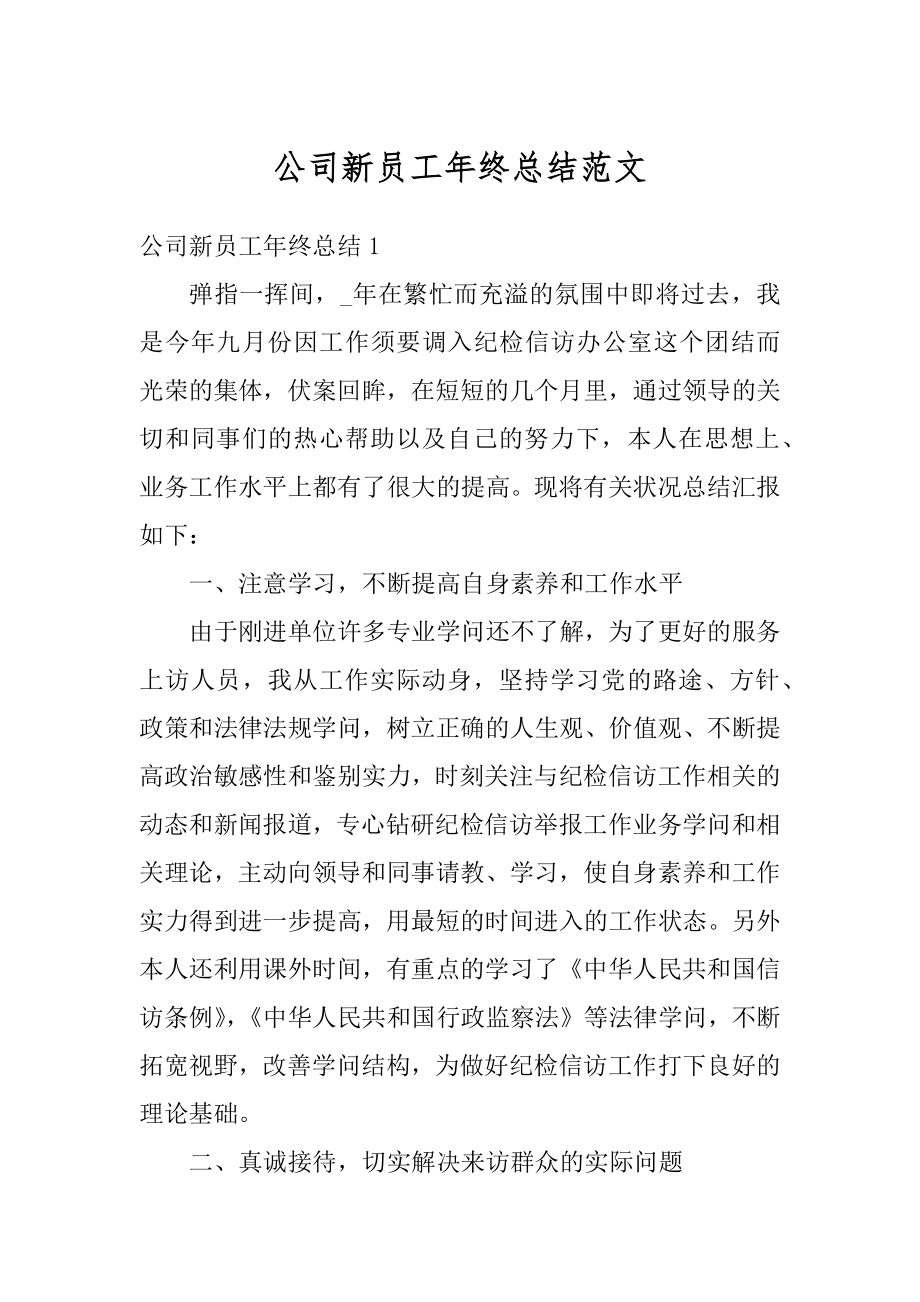 公司新员工年终总结范文汇总.docx_第1页