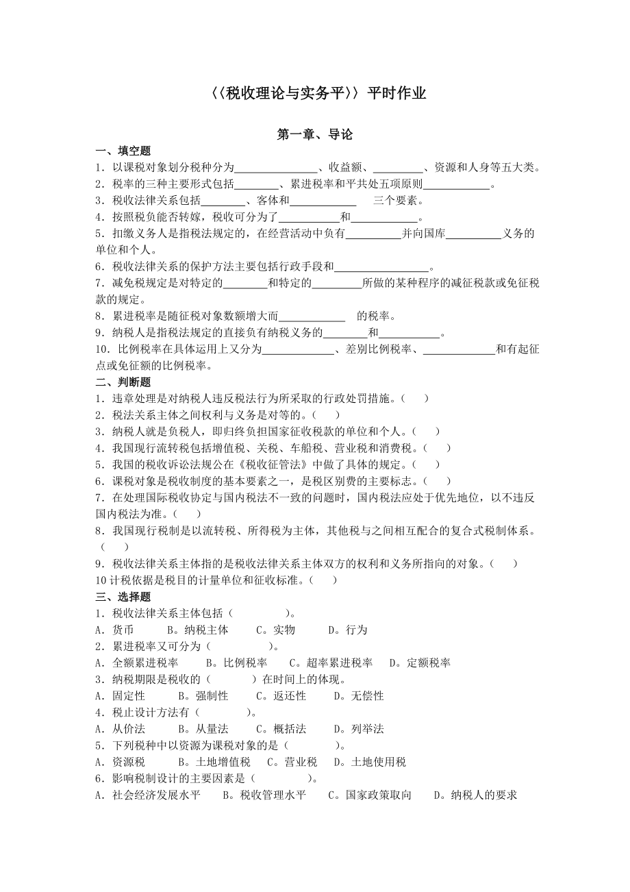 税收理论与实务平时作业.docx_第1页