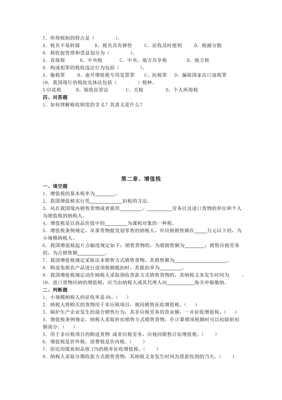 税收理论与实务平时作业.docx_第2页