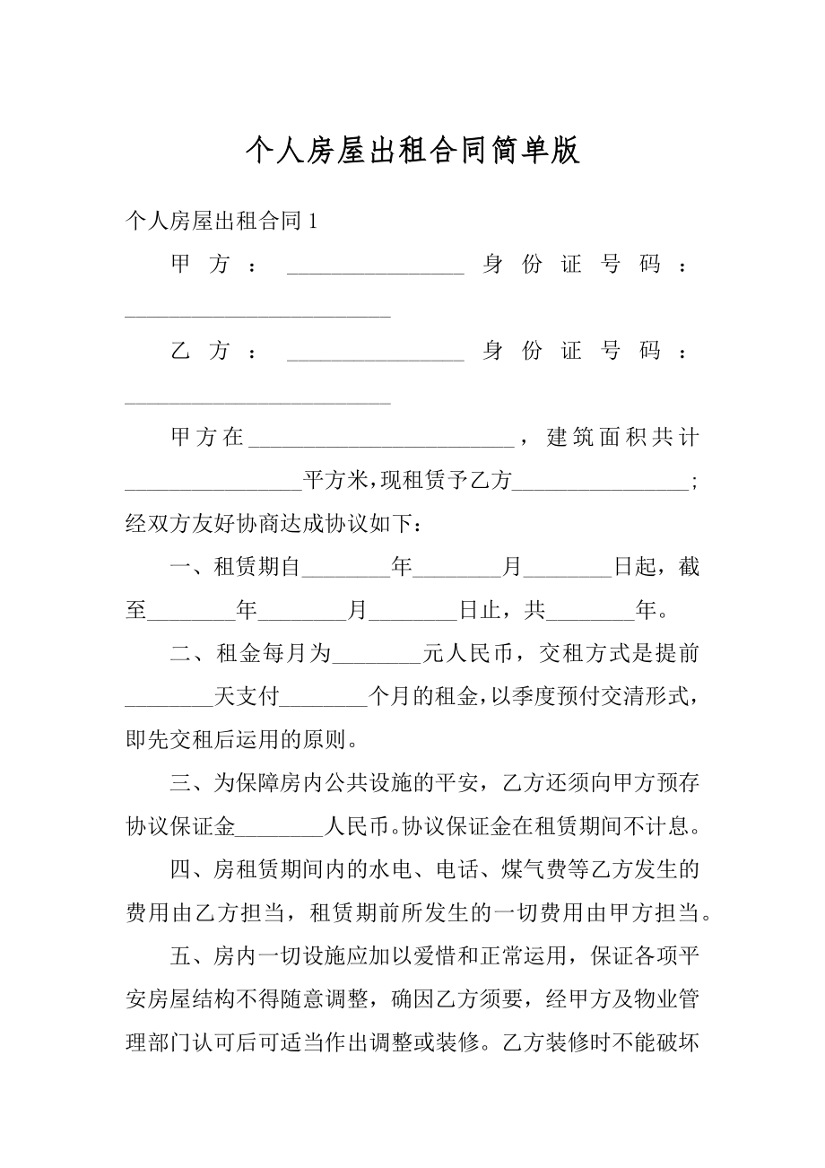 个人房屋出租合同简单版汇总.docx_第1页