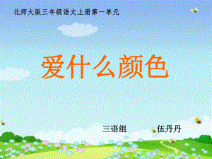 爱什么颜色课件.ppt