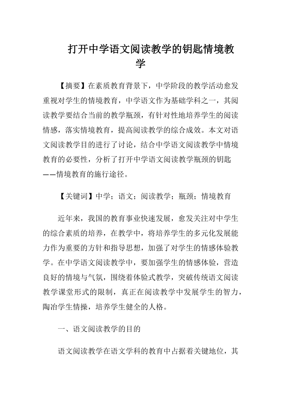 打开中学语文阅读教学的钥匙情境教学.docx_第1页