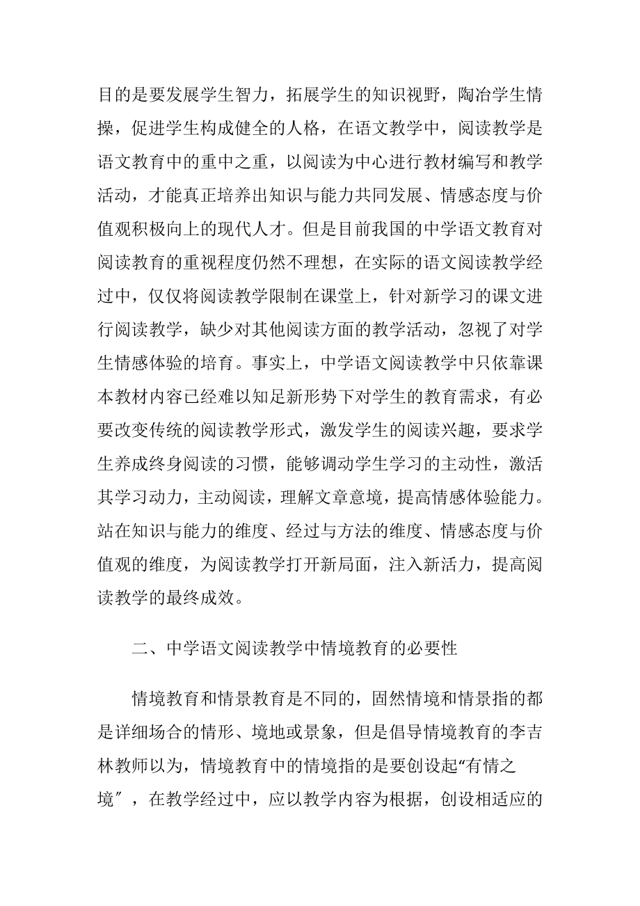 打开中学语文阅读教学的钥匙情境教学.docx_第2页