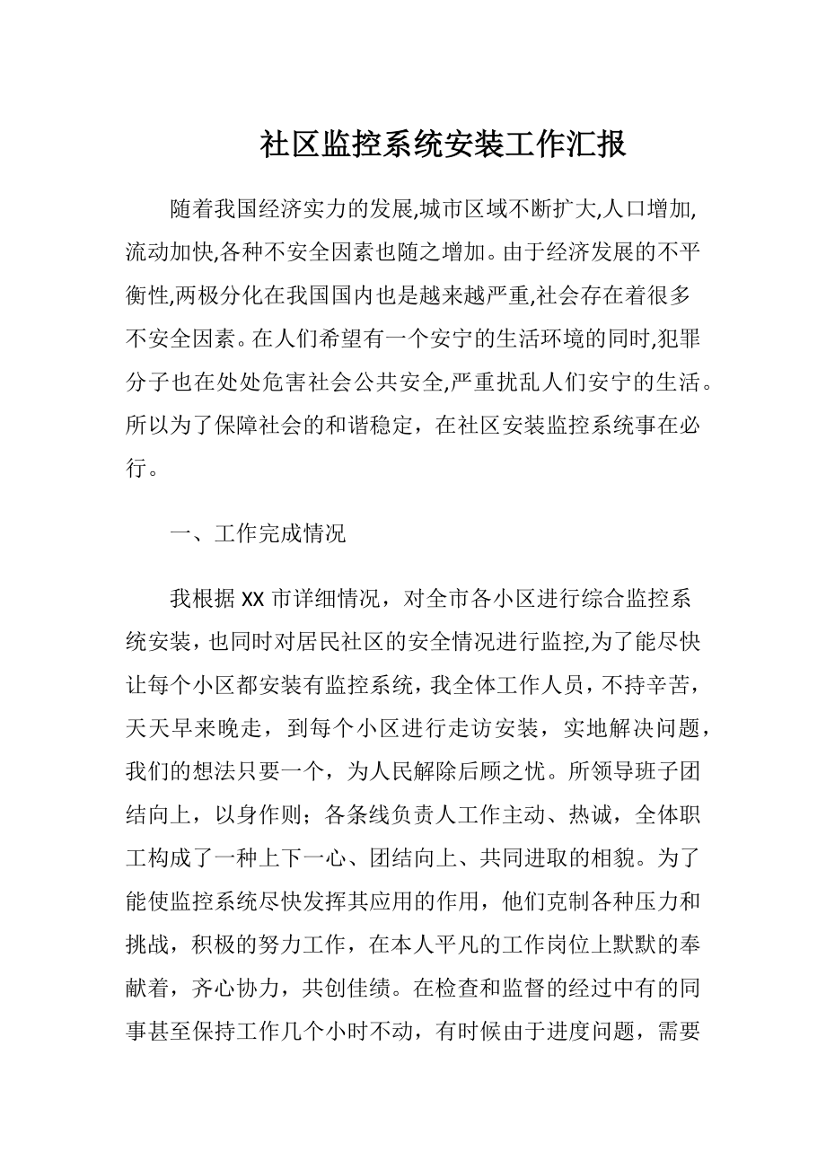 社区监控系统安装工作汇报-精品文档.docx_第1页