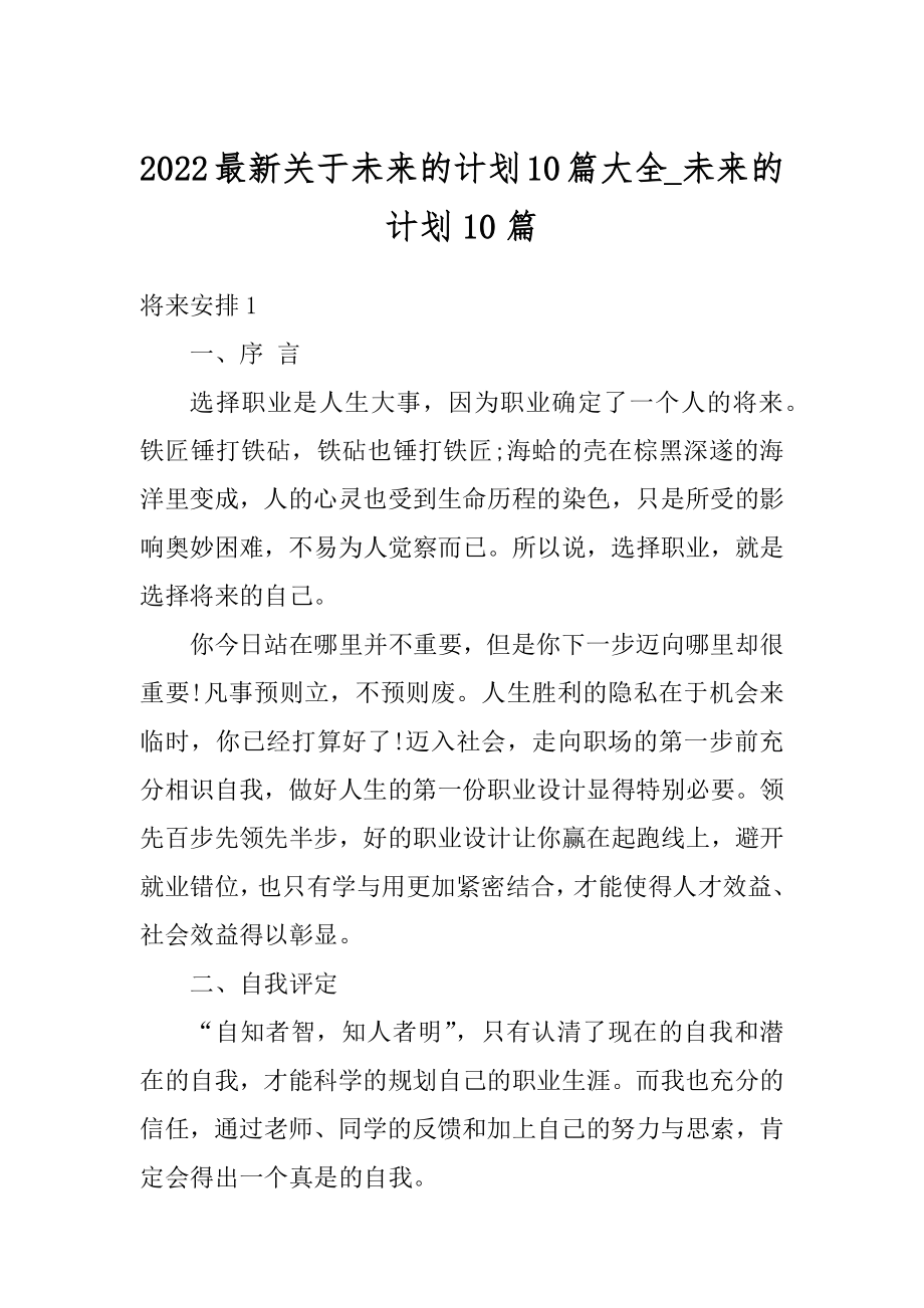 2022最新关于未来的计划10篇大全_未来的计划10篇精选.docx_第1页