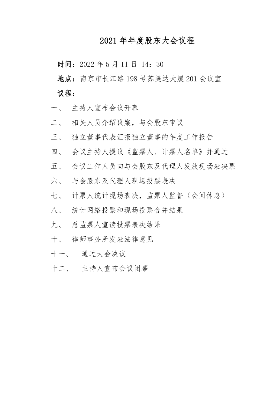 苏美达：2021年年度股东大会会议材料.PDF_第2页