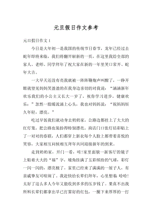 元旦假日作文参考汇编.docx