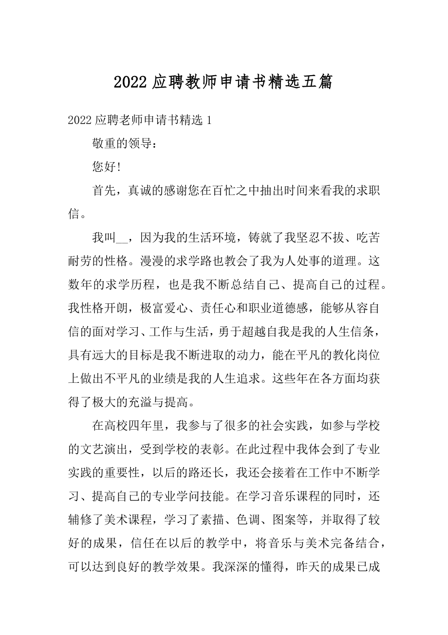 2022应聘教师申请书精选五篇精选.docx_第1页