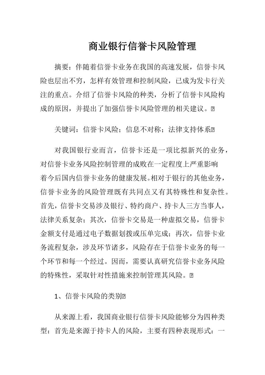 商业银行信誉卡风险管理-精品文档.docx_第1页