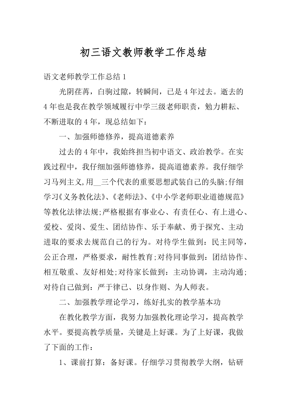 初三语文教师教学工作总结范例.docx_第1页