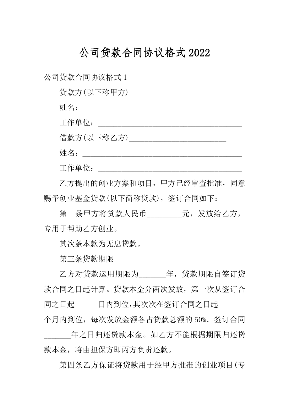 公司贷款合同协议格式范例.docx_第1页