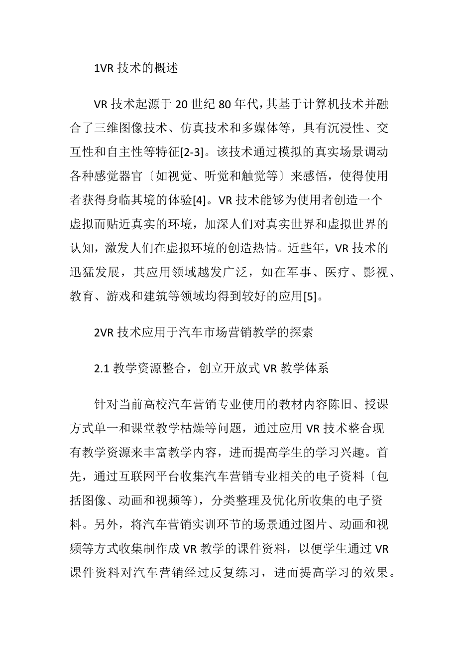 VR技术在汽车市场营销的探索.docx_第2页