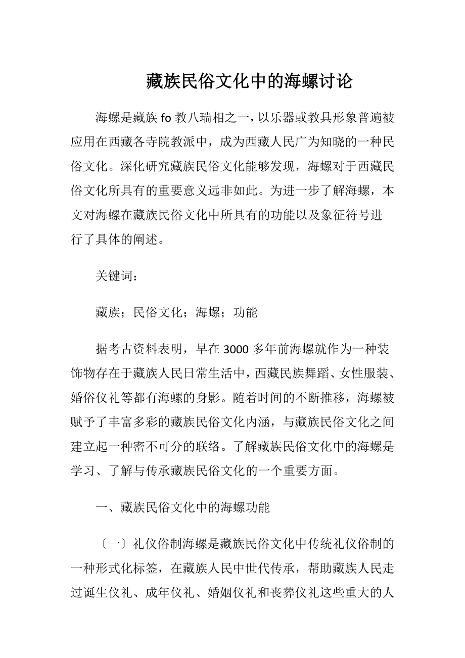 藏族民俗文化中的海螺讨论.docx_第1页