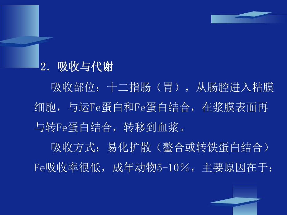 动物营养学--第八章--矿物质营养(微量元素)ppt课件.ppt_第2页