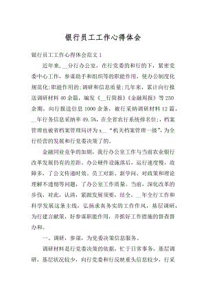 银行员工工作心得体会汇编.docx