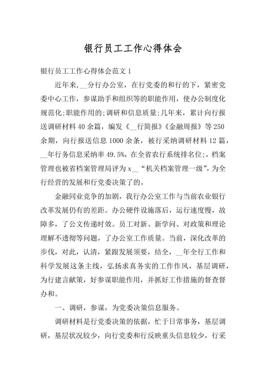 银行员工工作心得体会汇编.docx_第1页