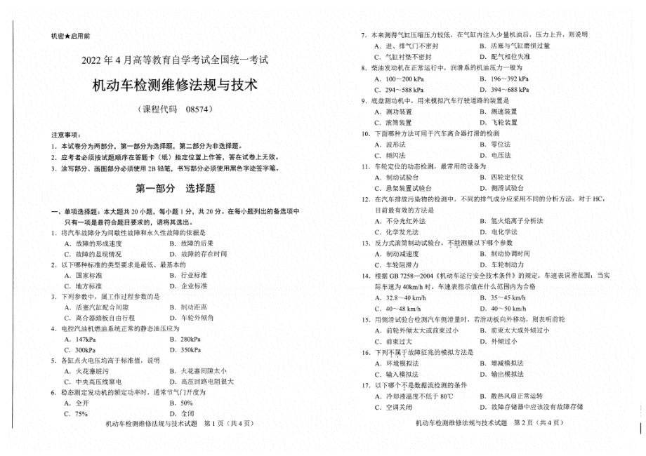 2022年4月自考试题08574机动车检测维修法规与技术.pdf_第1页